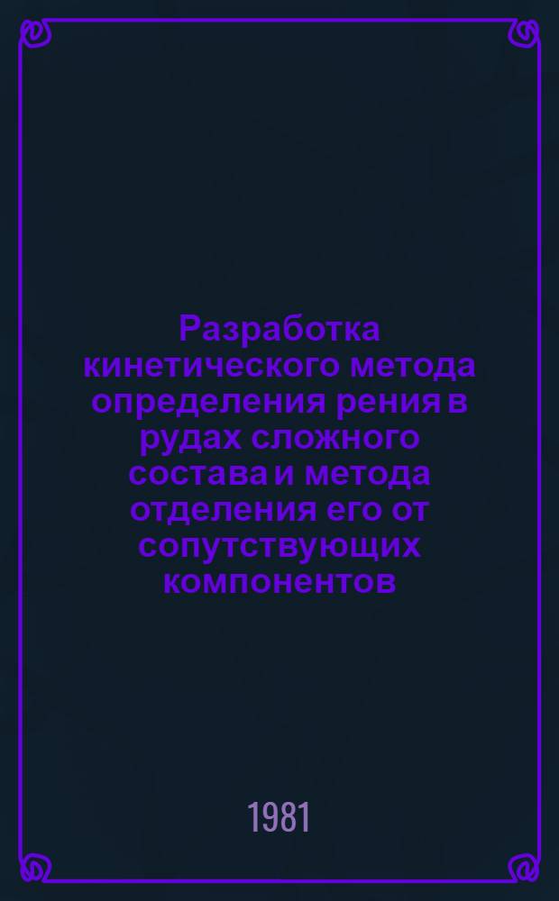 Разработка кинетического метода определения рения в рудах сложного состава и метода отделения его от сопутствующих компонентов : Автореф. дис. на соиск. учен. степ. к. х. н