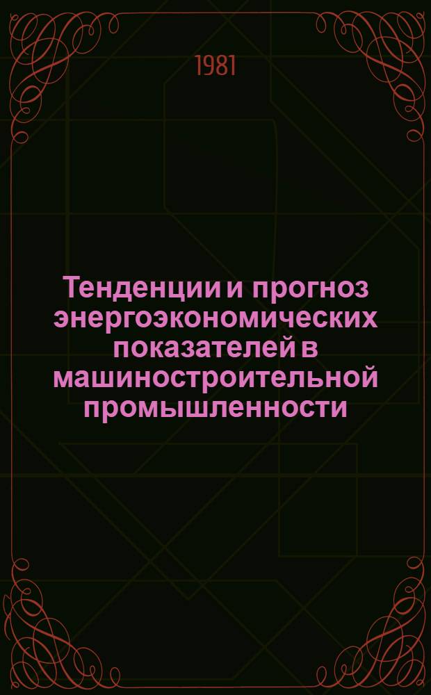 Тенденции и прогноз энергоэкономических показателей в машиностроительной промышленности : Автореф. дис. на соиск. учен. степ. к. э. н