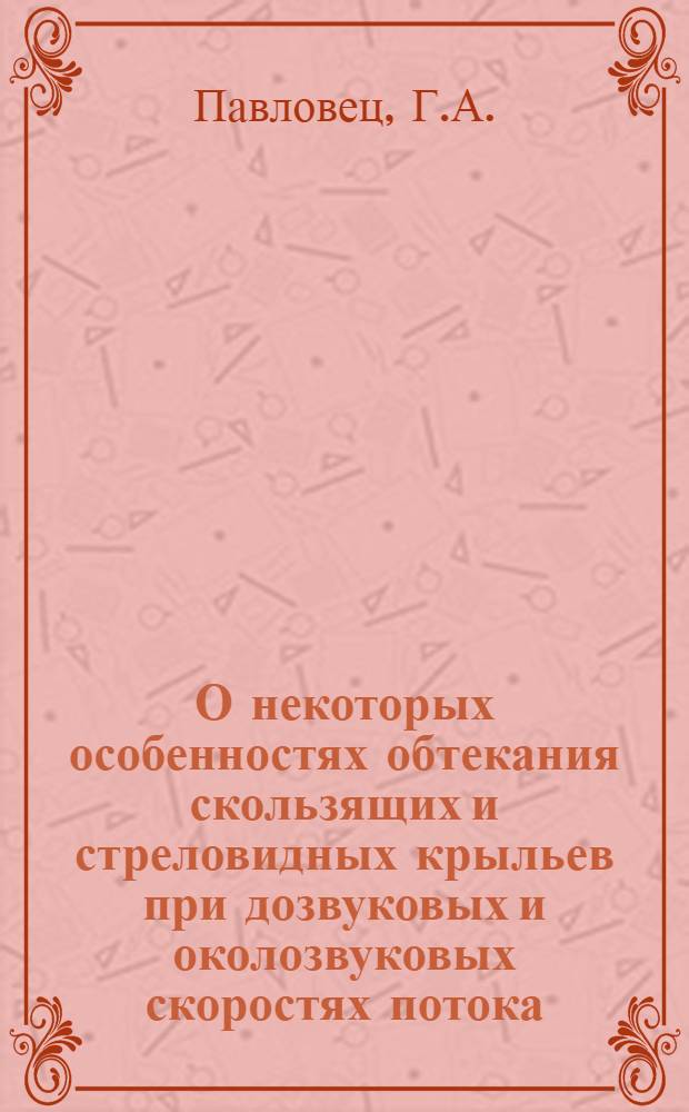 О некоторых особенностях обтекания скользящих и стреловидных крыльев при дозвуковых и околозвуковых скоростях потока