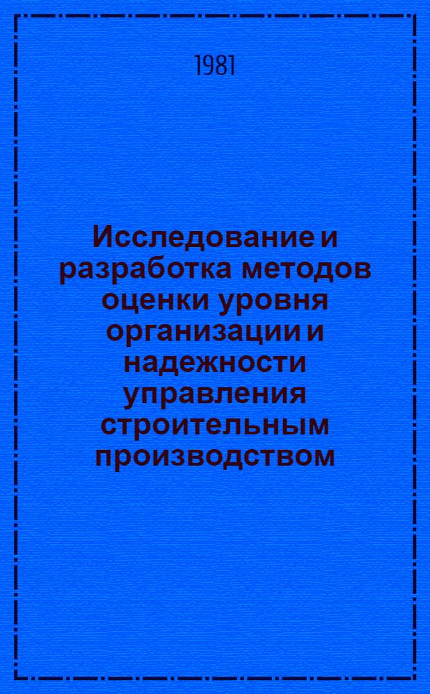 Исследование и разработка методов оценки уровня организации и надежности управления строительным производством : (На прим. БССР) : Автореф. дис. на соиск. учен. степ. канд. техн. наук : (08.00.15)