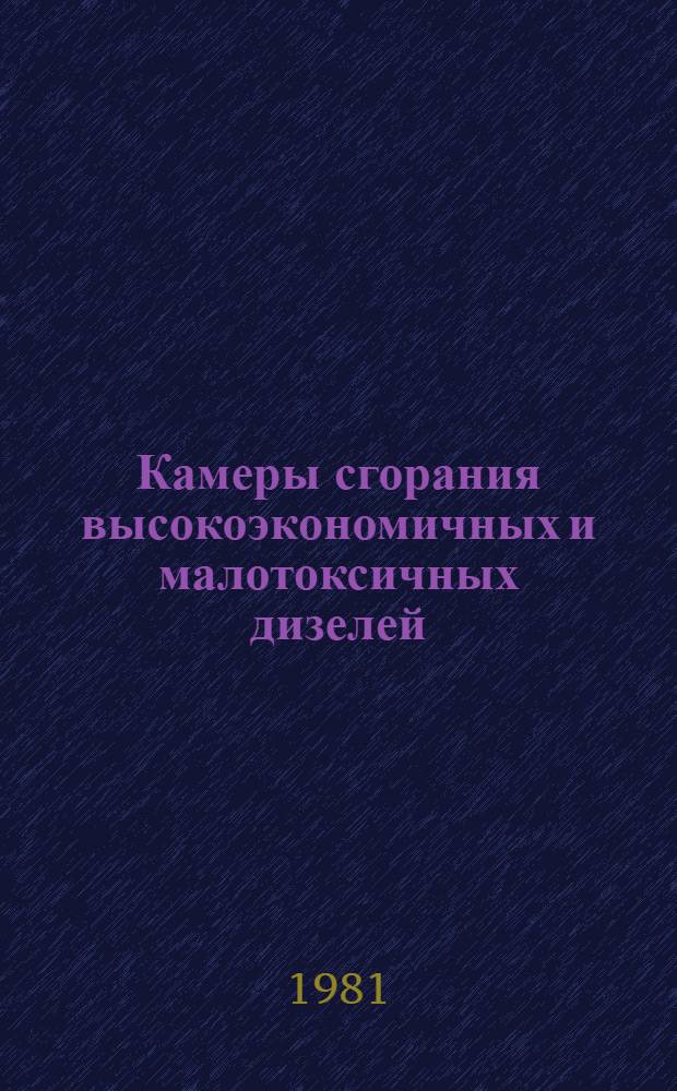 Камеры сгорания высокоэкономичных и малотоксичных дизелей : Обзор