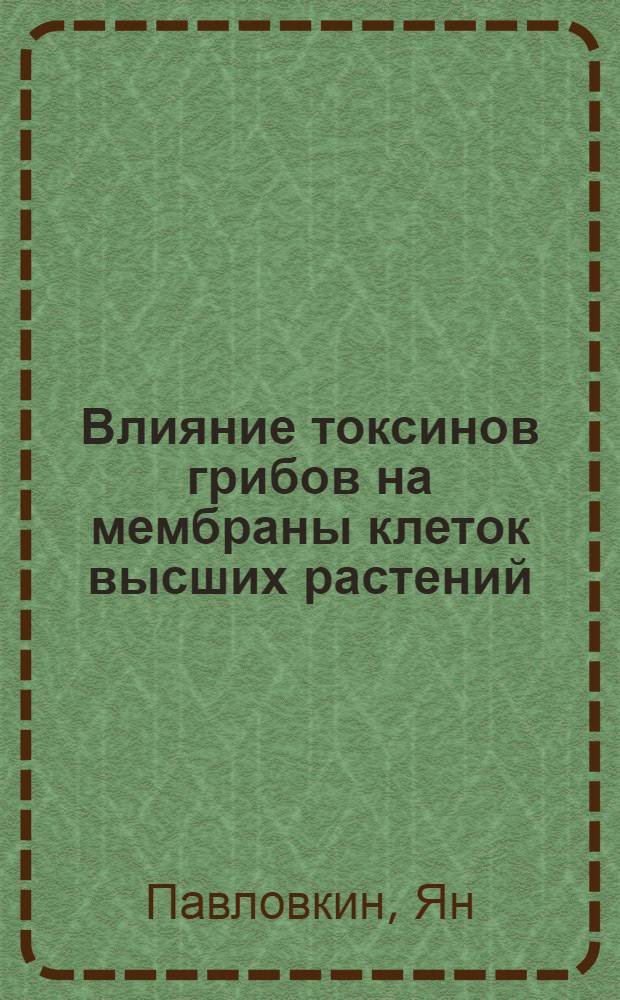 Влияние токсинов грибов на мембраны клеток высших растений : Автореф. дис. на соиск. учен. степ. канд. биол. наук : (03.00.12)