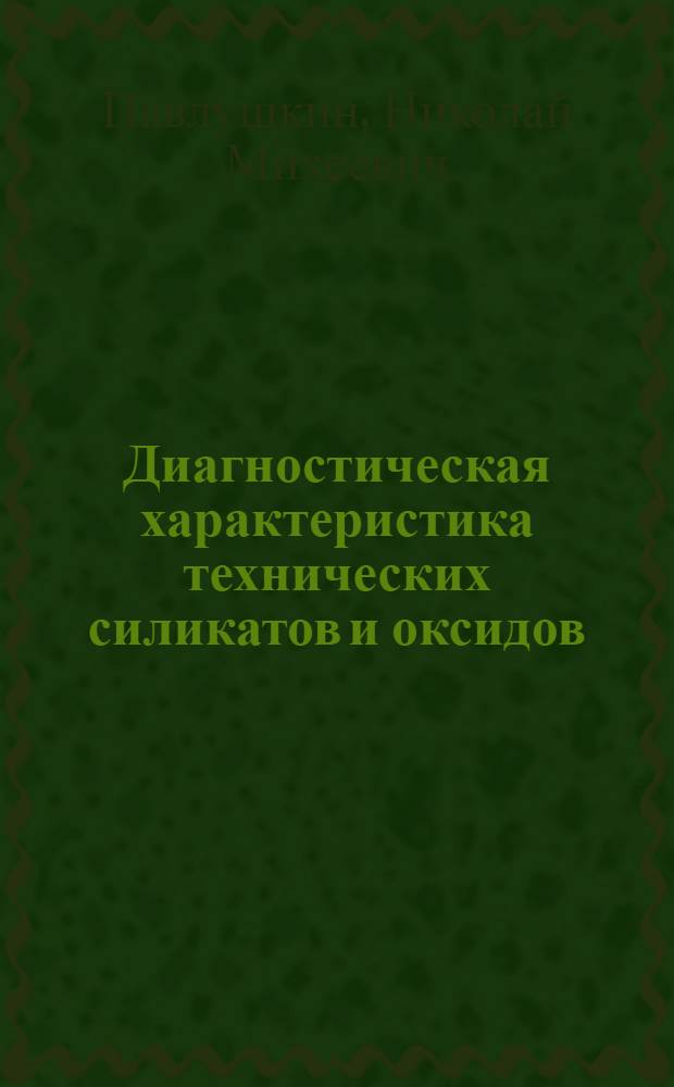 Диагностическая характеристика технических силикатов и оксидов : Учеб. пособие