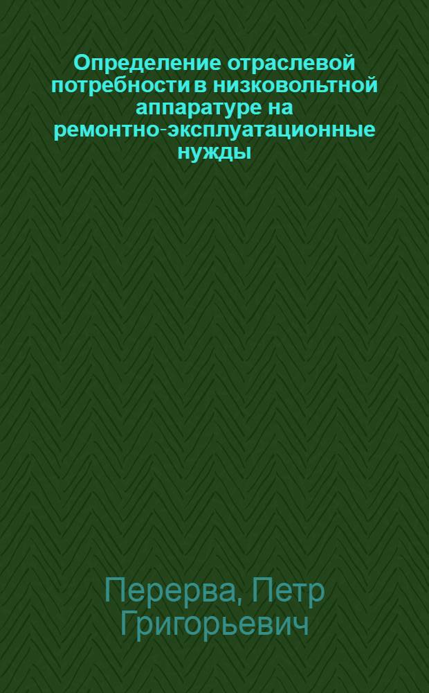 Определение отраслевой потребности в низковольтной аппаратуре на ремонтно-эксплуатационные нужды : Автореф. дис. на соиск. учен. степ. канд. экон. наук : (08.00.05)
