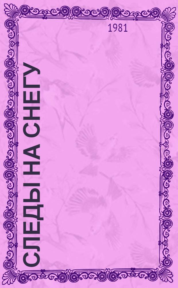 Следы на снегу : Стихи