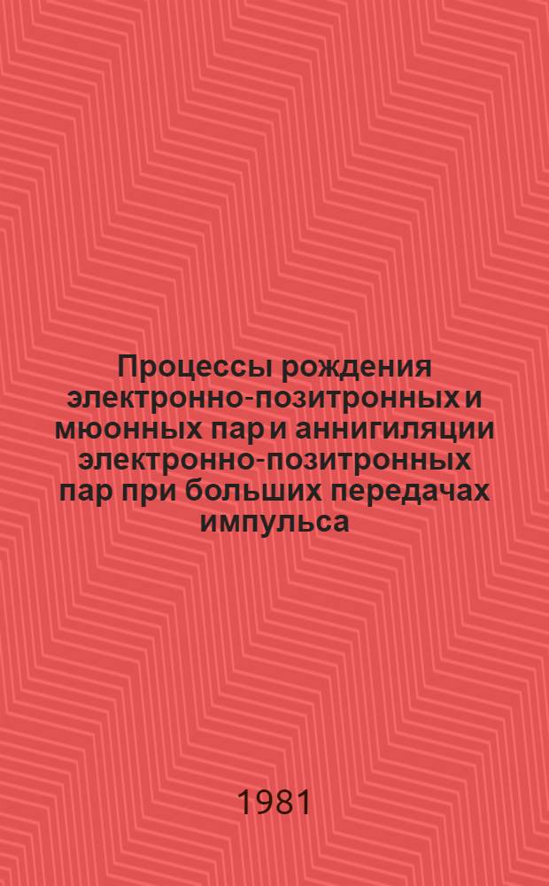Процессы рождения электронно-позитронных и мюонных пар и аннигиляции электронно-позитронных пар при больших передачах импульса : Автореф. дис. на соиск. учен. степ. канд. физ.-мат. наук : (01.04.16)