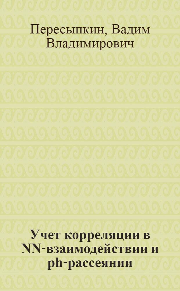 Учет корреляции в NN-взаимодействии и ph-рассеянии