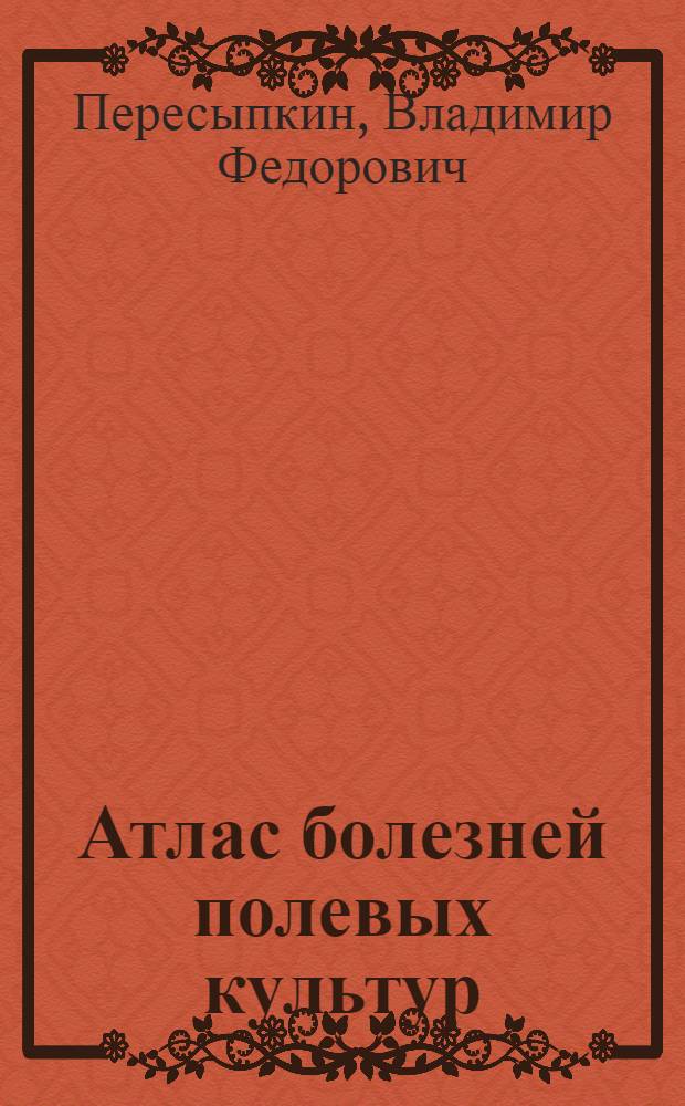 Атлас болезней полевых культур : Пер. с укр