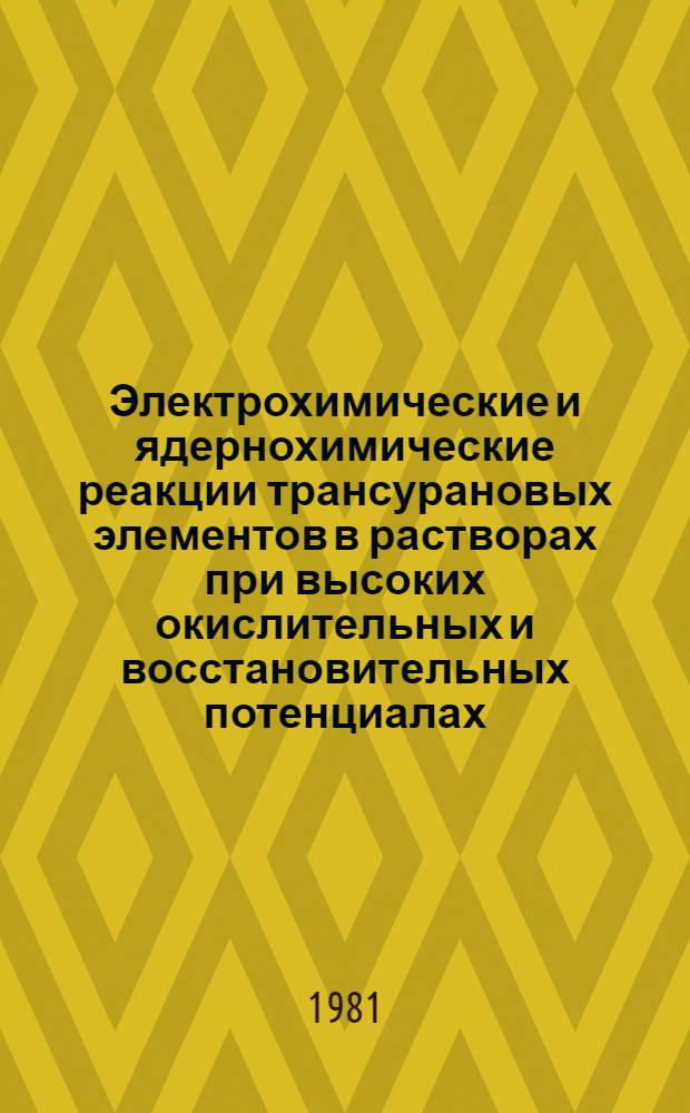 Электрохимические и ядернохимические реакции трансурановых элементов в растворах при высоких окислительных и восстановительных потенциалах : Автореф. дис. на соиск. учен. степ. д. х. н