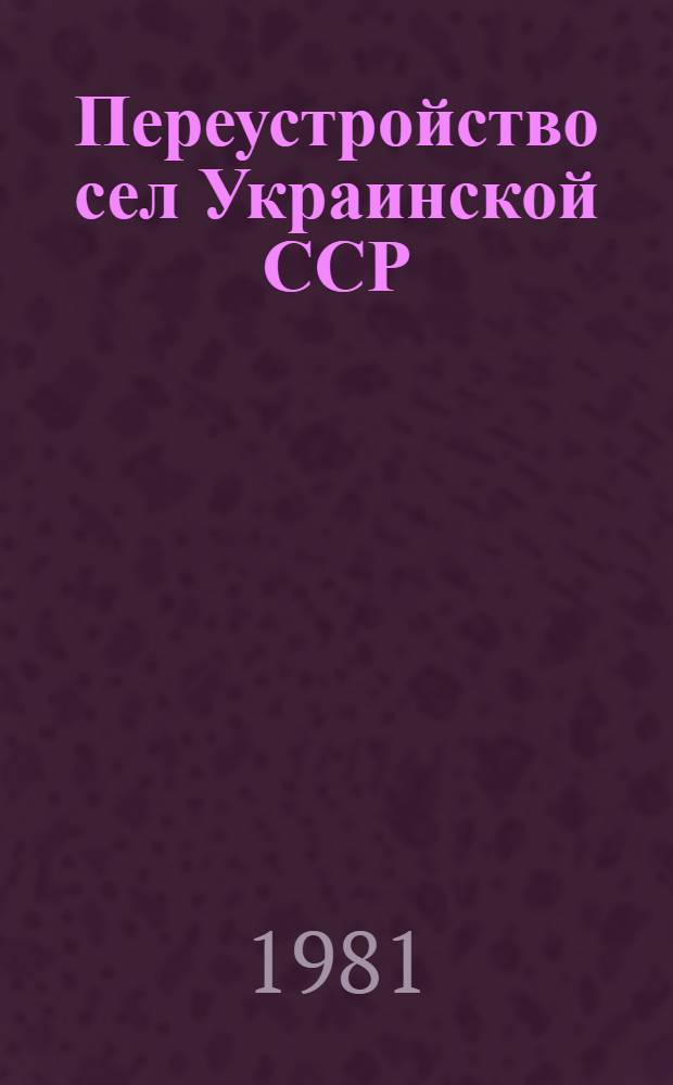 Переустройство сел Украинской ССР