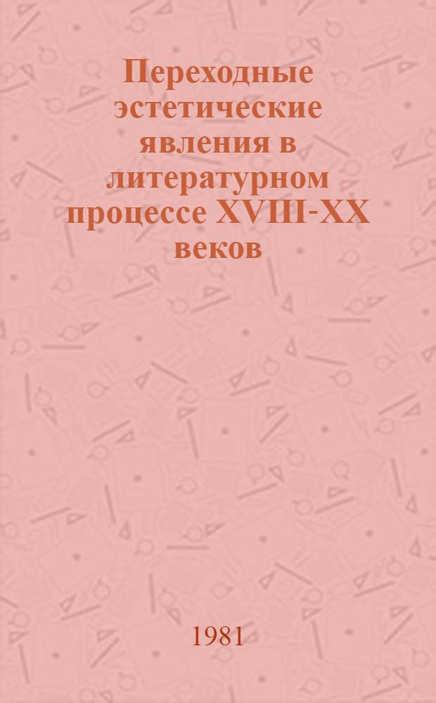 Переходные эстетические явления в литературном процессе XVIII-XX веков : Сб. науч. тр