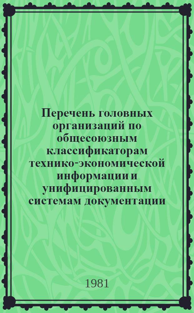 Перечень головных организаций по общесоюзным классификаторам технико-экономической информации и унифицированным системам документации