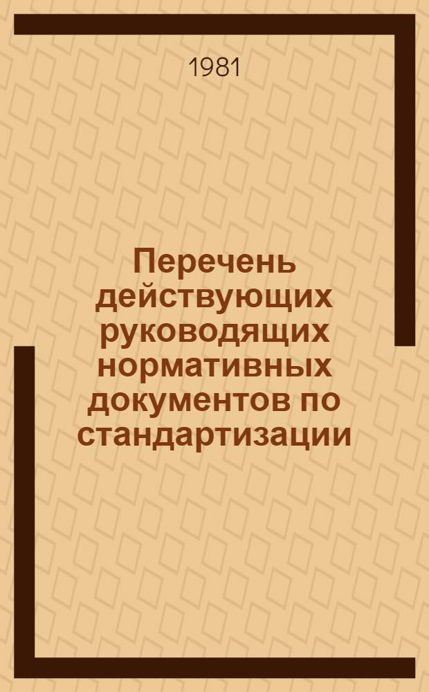 Перечень действующих руководящих нормативных документов по стандартизации