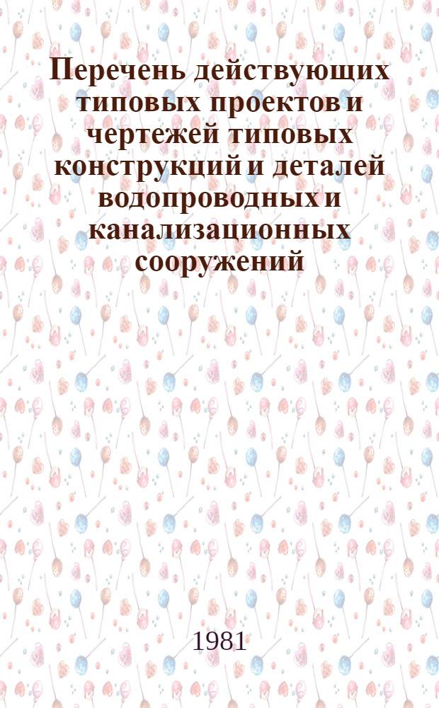 [Перечень действующих типовых проектов и чертежей типовых конструкций и деталей водопроводных и канализационных сооружений, изданному институтом ГПИ "Сантехпроект" в 1980 г.] : Доп. и изм. (за период с 1 янв. до 1 июля 1981 г.)