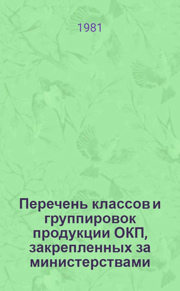 Перечень классов и группировок продукции ОКП, закрепленных за министерствами (ведомствами)