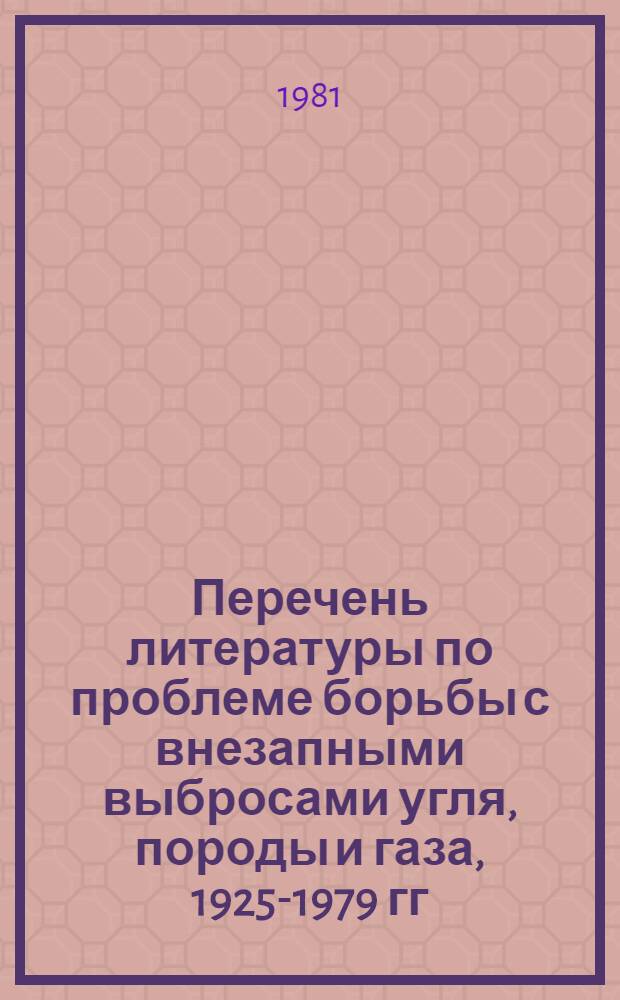 Перечень литературы по проблеме борьбы с внезапными выбросами угля, породы и газа, 1925-1979 гг.