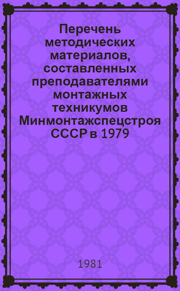 Перечень методических материалов, составленных преподавателями монтажных техникумов Минмонтажспецстроя СССР в 1979/80 учебном году
