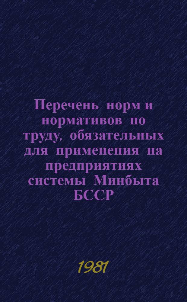 Перечень норм и нормативов по труду, обязательных для применения на предприятиях системы Минбыта БССР