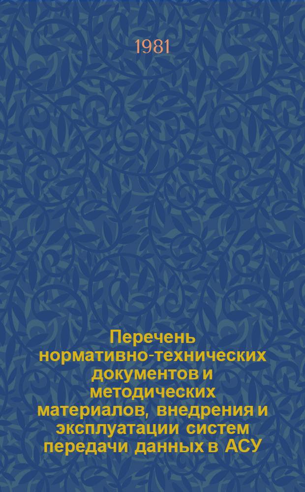 Перечень нормативно-технических документов и методических материалов, внедрения и эксплуатации систем передачи данных в АСУ