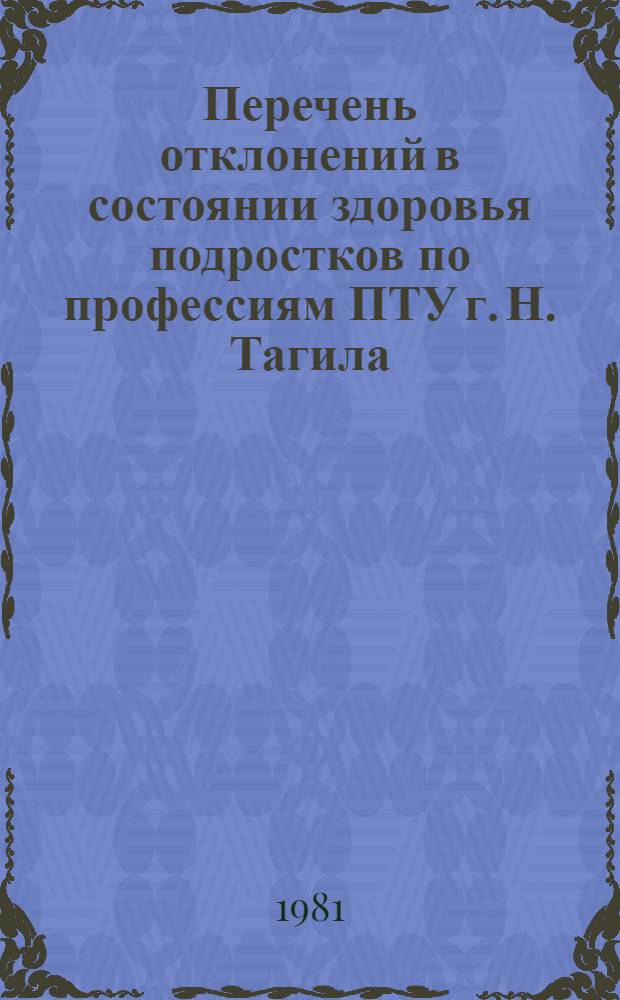 Перечень отклонений в состоянии здоровья подростков по профессиям ПТУ г. Н. Тагила : (Выписки из сб. Минздрава СССР)