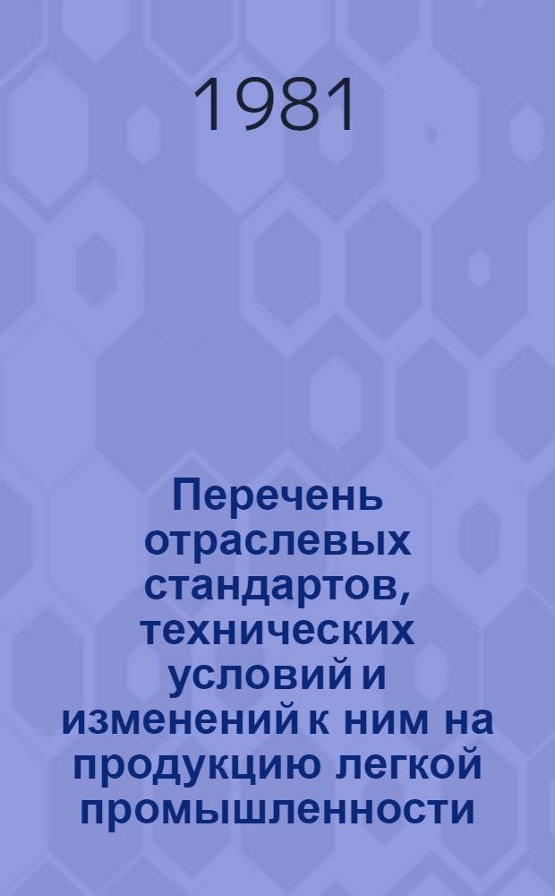 Перечень отраслевых стандартов, технических условий и изменений к ним на продукцию легкой промышленности, разработанных в 1979-1980 годах