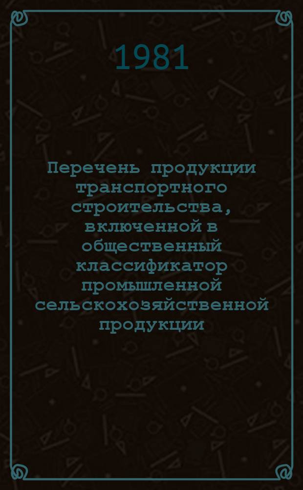 Перечень продукции транспортного строительства, включенной в общественный классификатор промышленной сельскохозяйственной продукции (ОКП) : Вып. 2