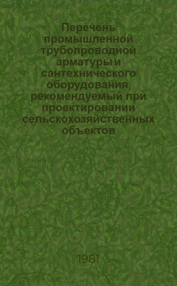 Перечень промышленной трубопроводной арматуры и сантехнического оборудования, рекомендуемый при проектировании сельскохозяйственных объектов