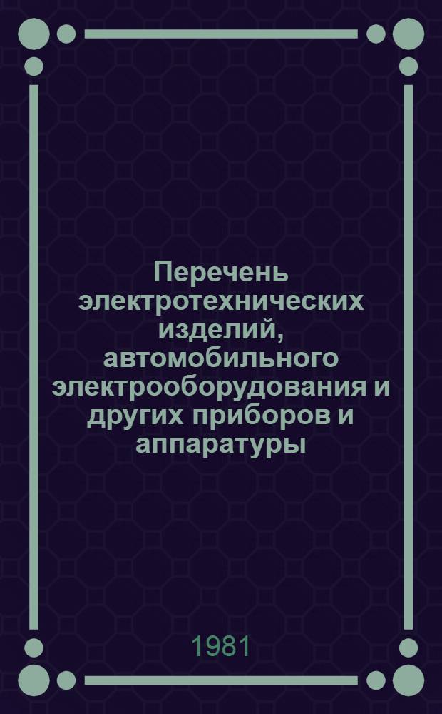 Перечень электротехнических изделий, автомобильного электрооборудования и других приборов и аппаратуры, содержащих серебро