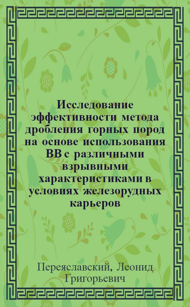Исследование эффективности метода дробления горных пород на основе использования ВВ с различными взрывными характеристиками в условиях железорудных карьеров : Автореф. дис. на соиск. учен. степ. к. т. н