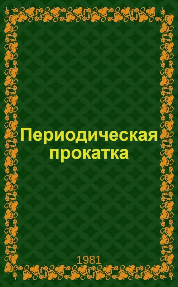 Периодическая прокатка : Сб. статей