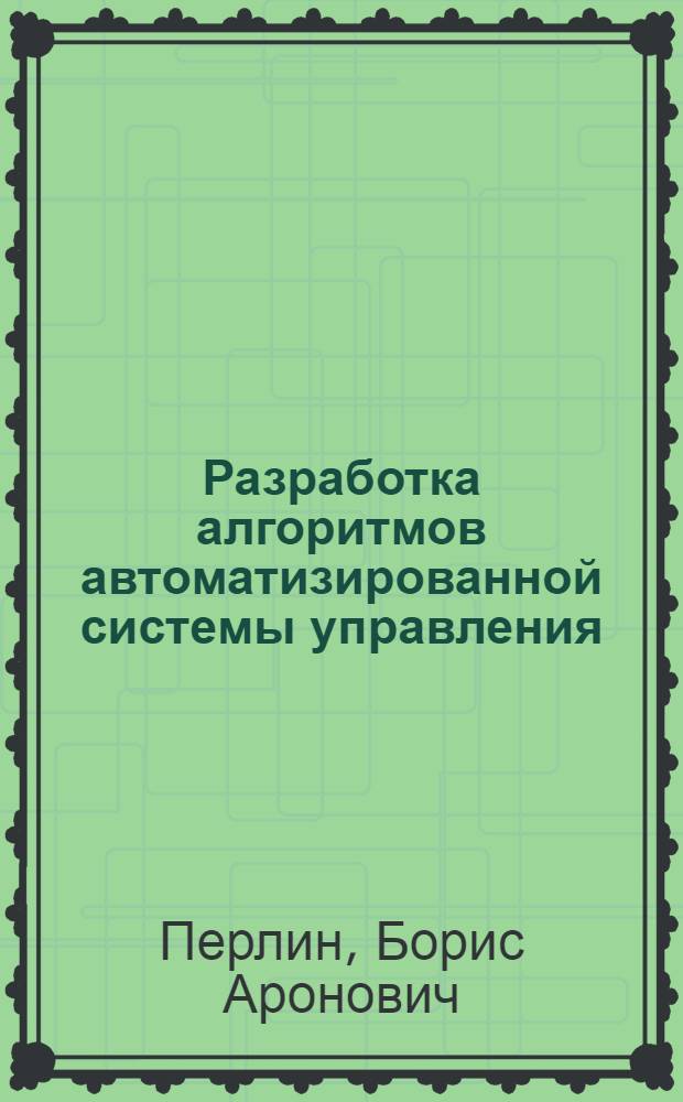 Разработка алгоритмов автоматизированной системы управления : (На примере процесса полимеризации в пр-ве изопренового каучука) : Автореф. дис. на соиск. учен. степ. к. т. н