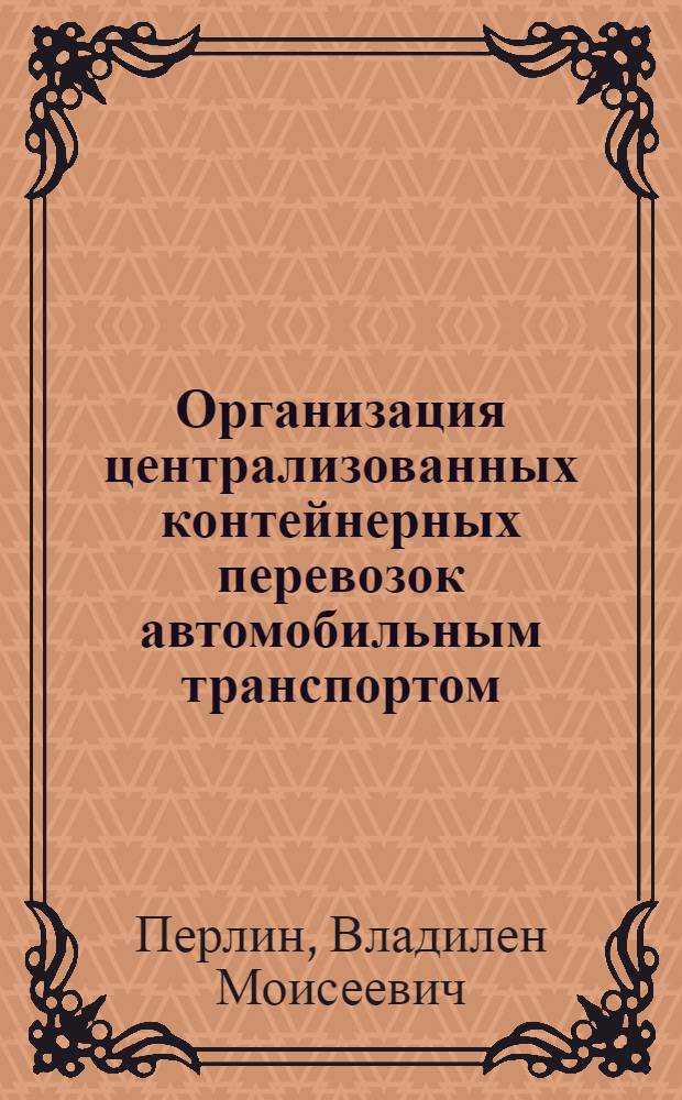 Организация централизованных контейнерных перевозок автомобильным транспортом