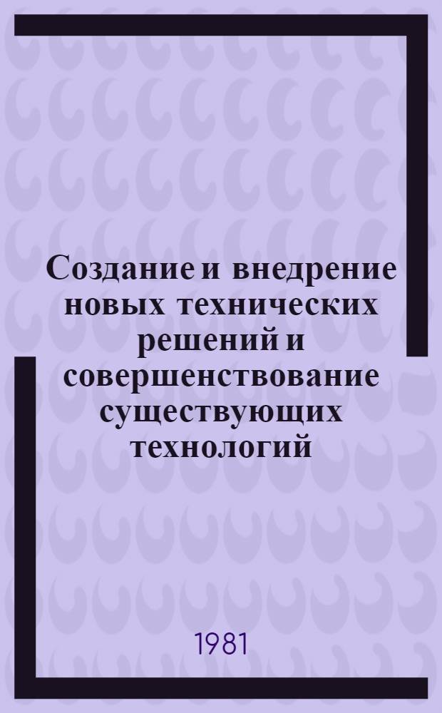 Создание и внедрение новых технических решений и совершенствование существующих технологий, обеспечивающих экономию и рациональное использование топливно-энергетических ресурсов в черной металлургии