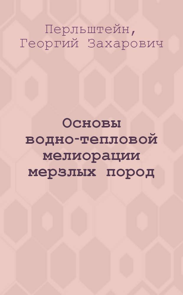 Основы водно-тепловой мелиорации мерзлых пород : (На прим. россыпных месторождений Сев.-Востока СССР) : Автореф. дис. на соиск. учен. степ. д. г.-м. н