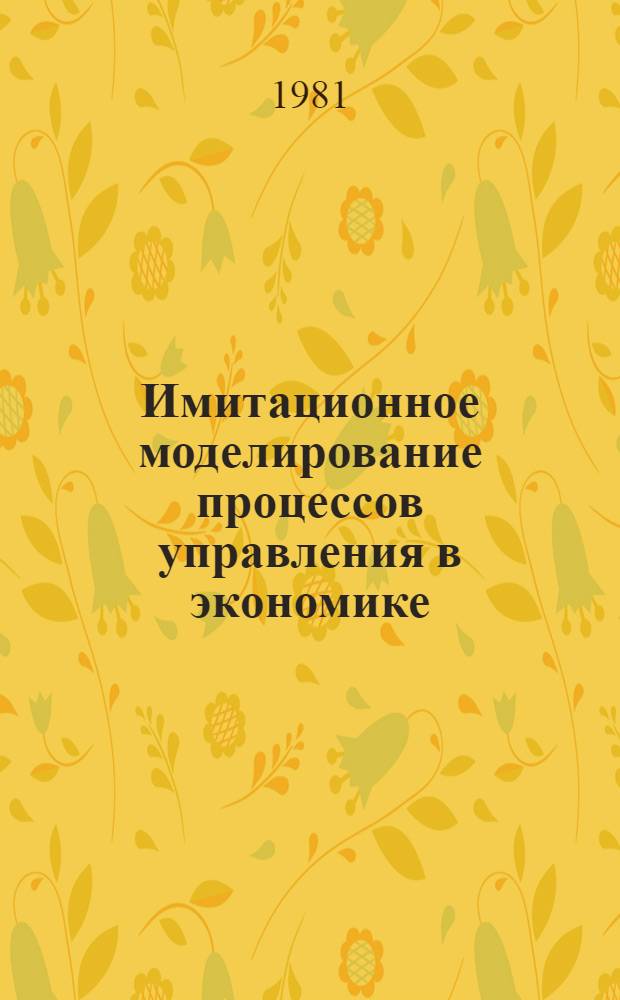 Имитационное моделирование процессов управления в экономике