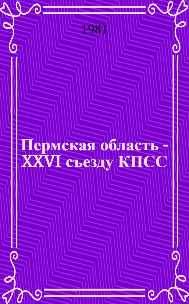 Пермская область - XXVI съезду КПСС : Фотокнига