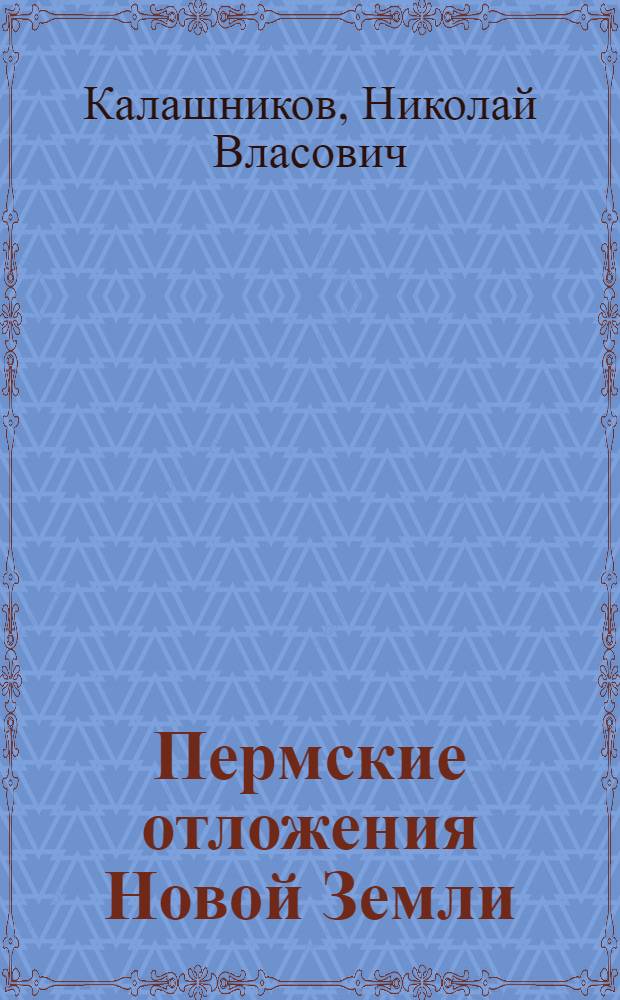 Пермские отложения Новой Земли