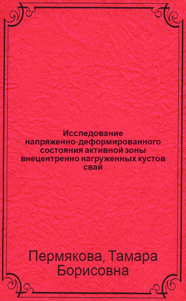 Исследование напряженно-деформированного состояния активной зоны внецентренно нагруженных кустов свай : Автореф. дис. на соиск. учен. степ. канд. техн. наук : (05.23.02)
