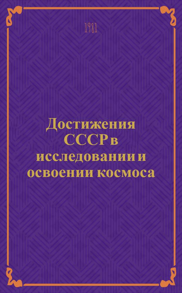Достижения СССР в исследовании и освоении космоса