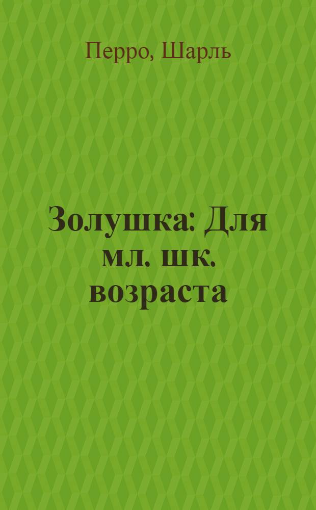Золушка : Для мл. шк. возраста