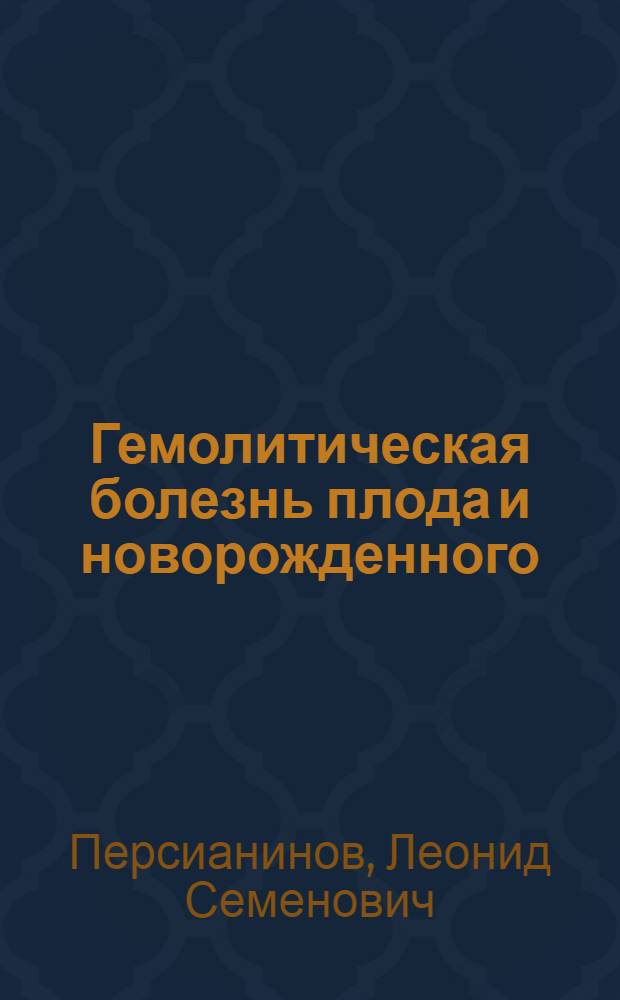 Гемолитическая болезнь плода и новорожденного