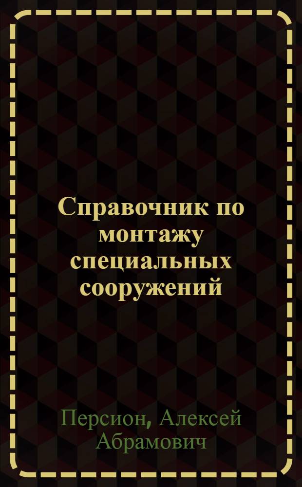Справочник по монтажу специальных сооружений