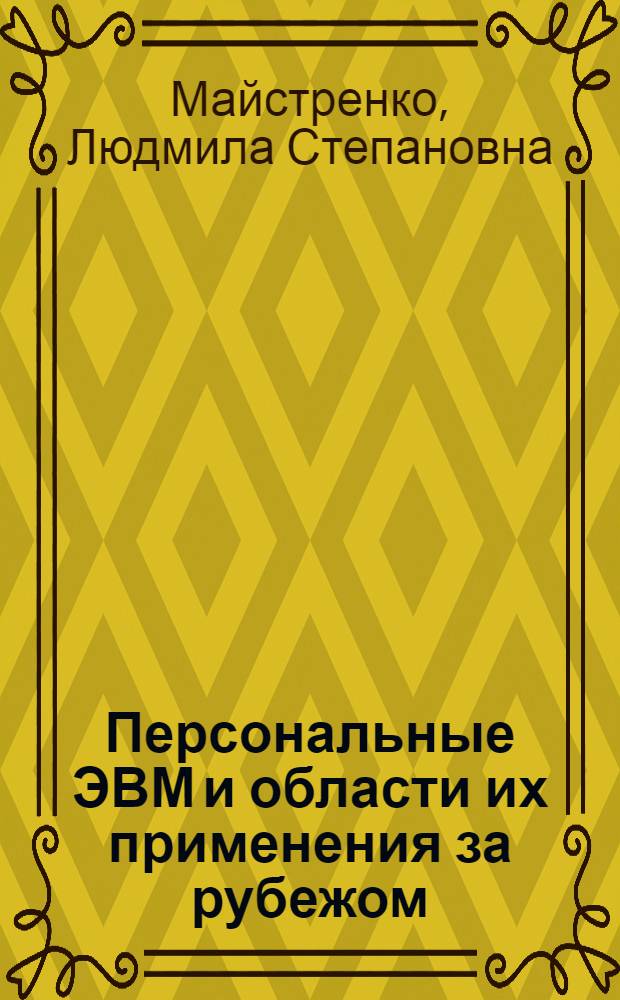 Персональные ЭВМ и области их применения за рубежом