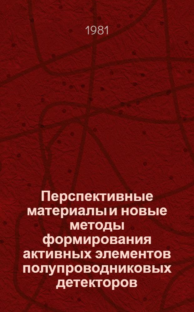 Перспективные материалы и новые методы формирования активных элементов полупроводниковых детекторов : Сб. статей