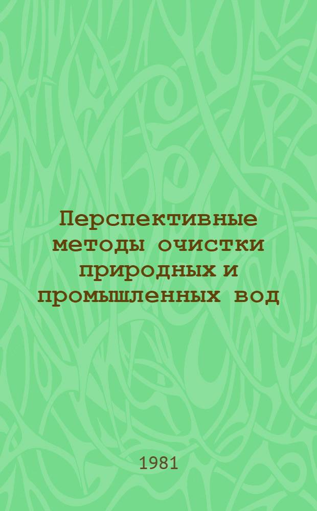 Перспективные методы очистки природных и промышленных вод : Сб. науч. тр