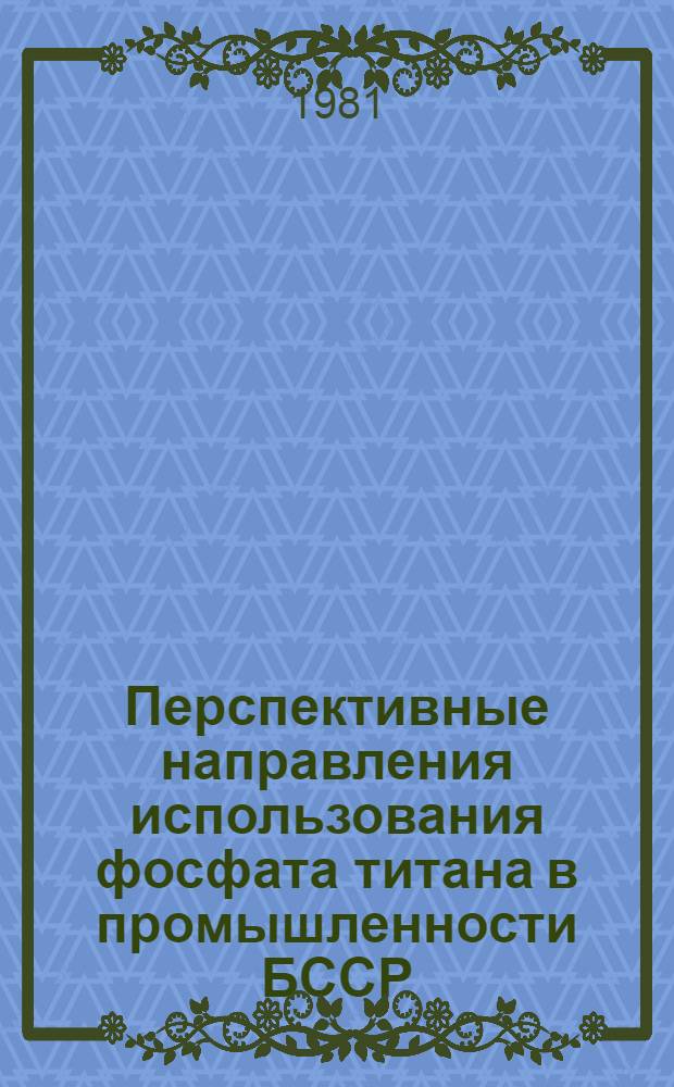 Перспективные направления использования фосфата титана в промышленности БССР