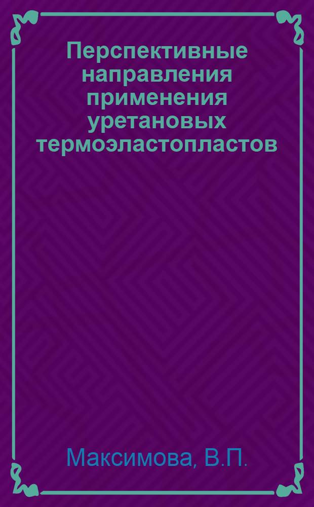 Перспективные направления применения уретановых термоэластопластов