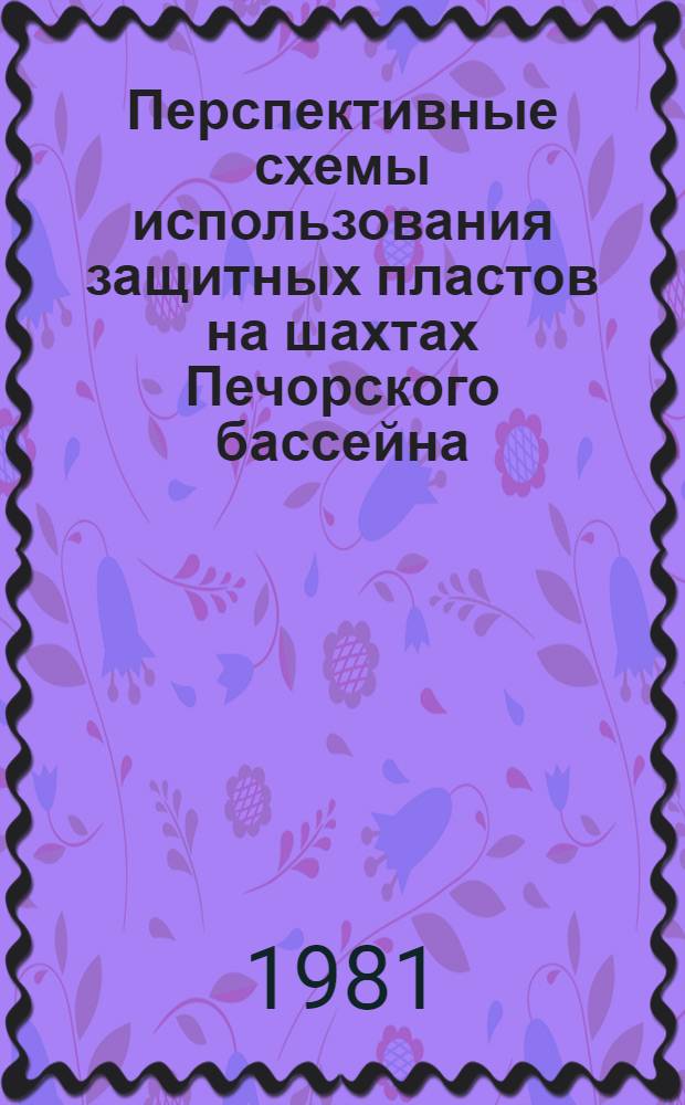 Перспективные схемы использования защитных пластов на шахтах Печорского бассейна