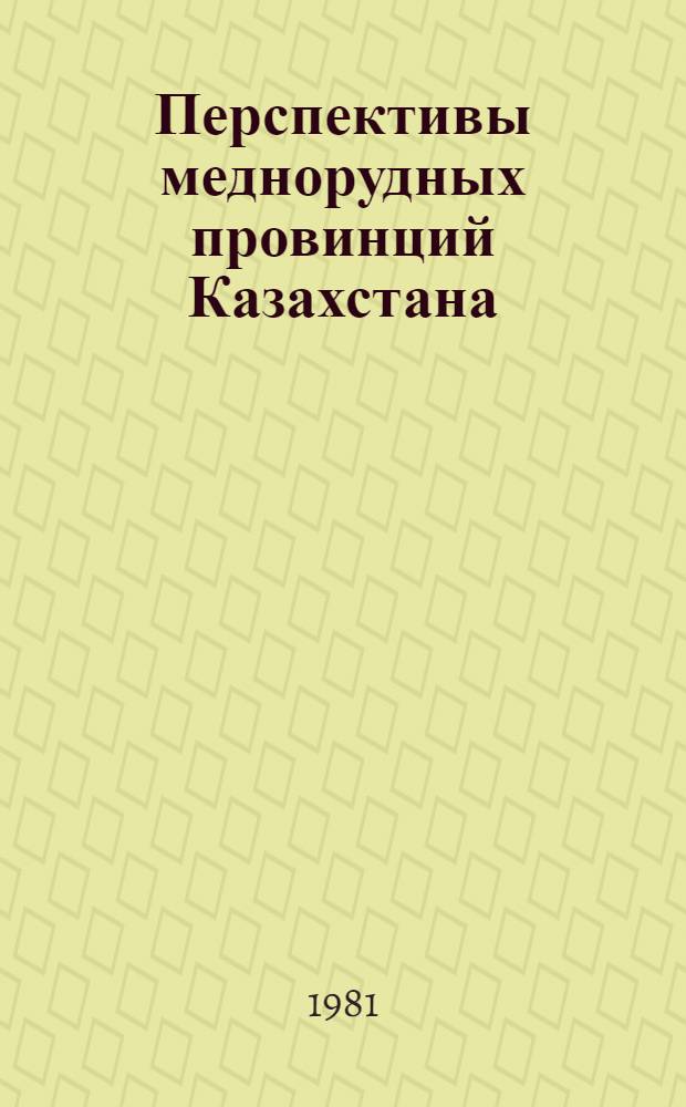 Перспективы меднорудных провинций Казахстана : Сб. статей