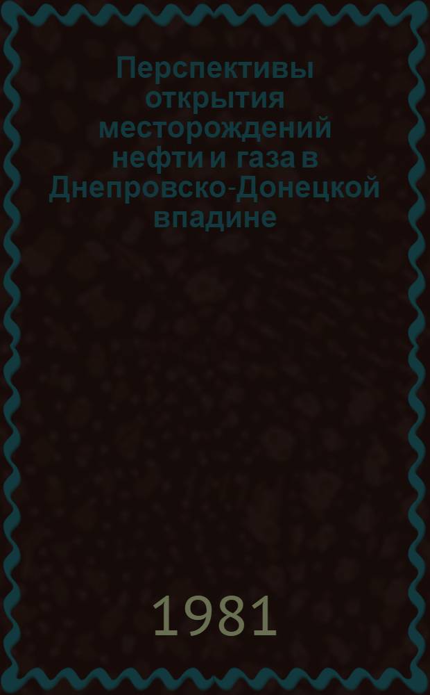 Перспективы открытия месторождений нефти и газа в Днепровско-Донецкой впадине : Сб. статей